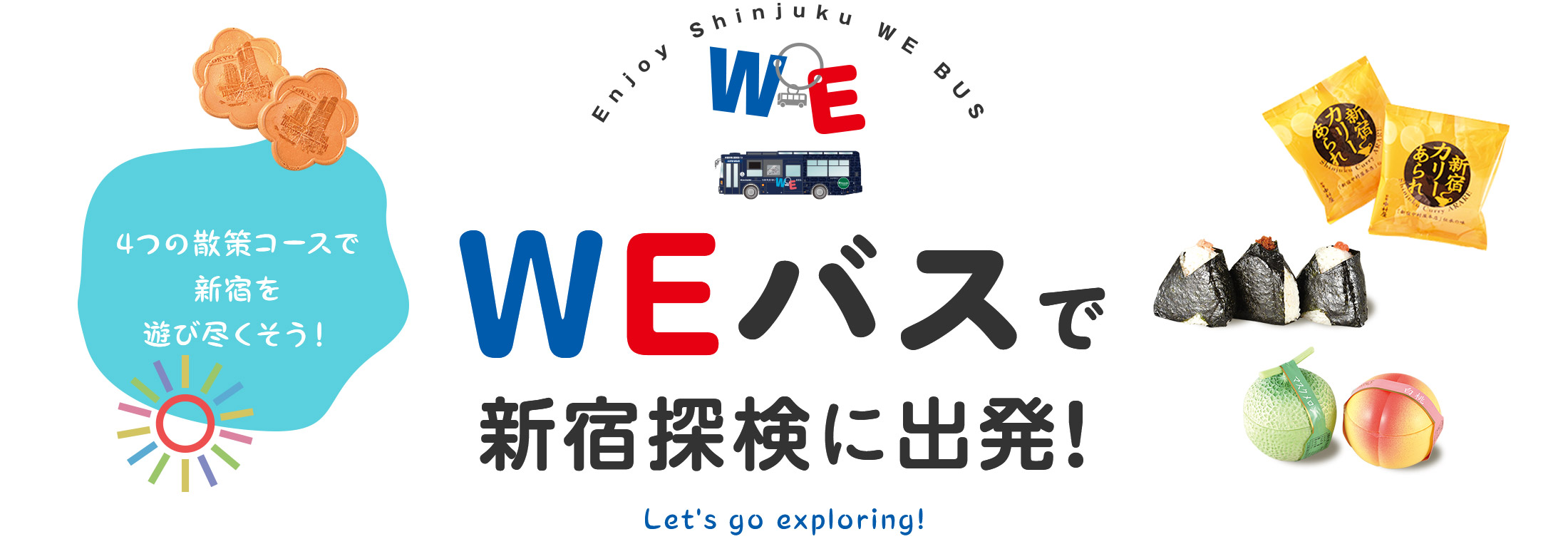 把新宿用四个散步套餐玩到底吧！ 坐WE公共汽车开始新宿堪探！ Let's go exploring!