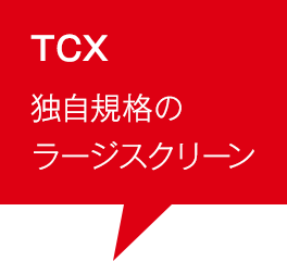 TCX独特的规格的大量银幕