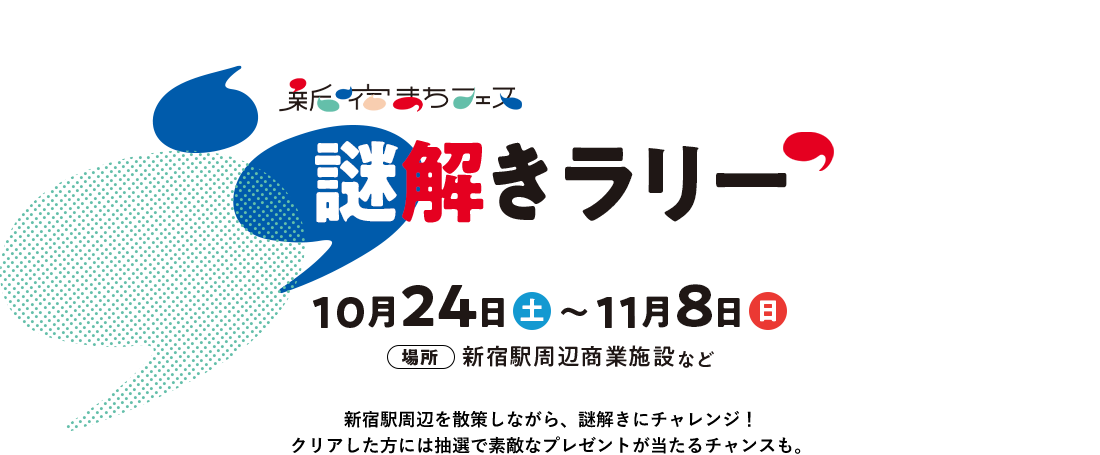 解开新宿machi节日谜拉力赛