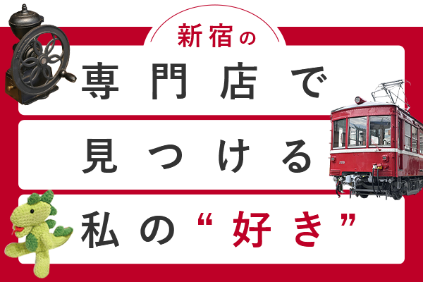 在新宿的专营商店找到的我的"喜欢"