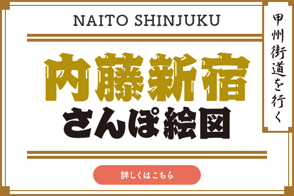 内藤新宿散步绘图