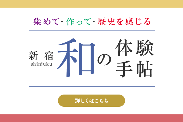 新宿和睦的体験手帖