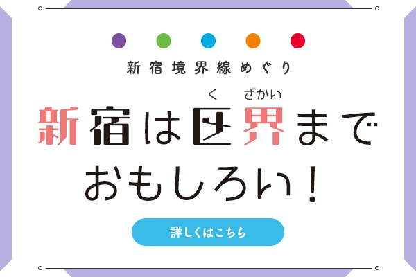 新宿到区界有趣！