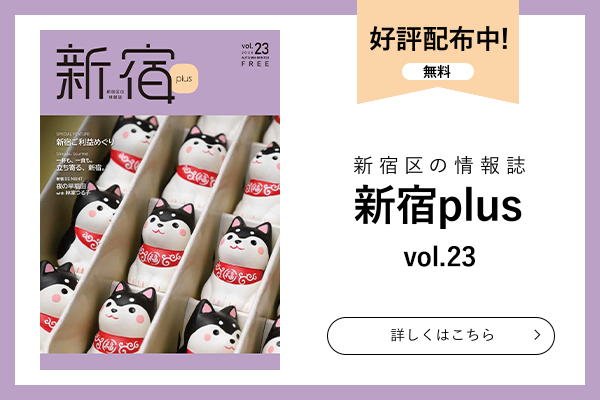 新宿plusvol.23